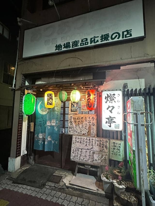 燦々亭 - サブ画像3