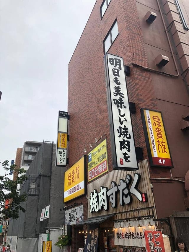 鳥貴族 琴似店 - サブ画像1