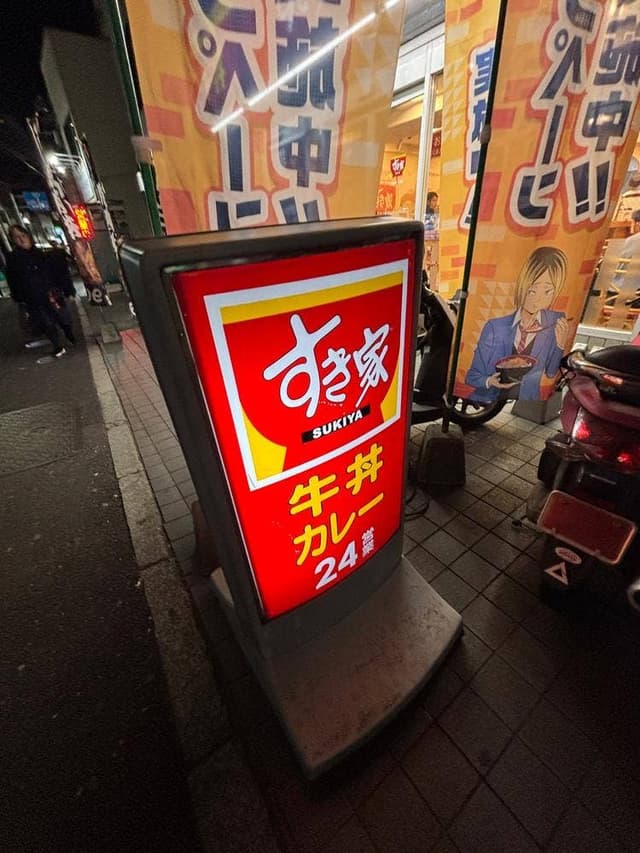 すき家 北新宿一丁目店 - サブ画像2