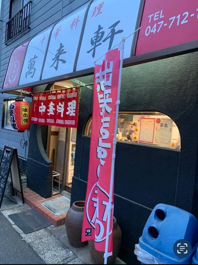 萬来軒 - サブ画像3
