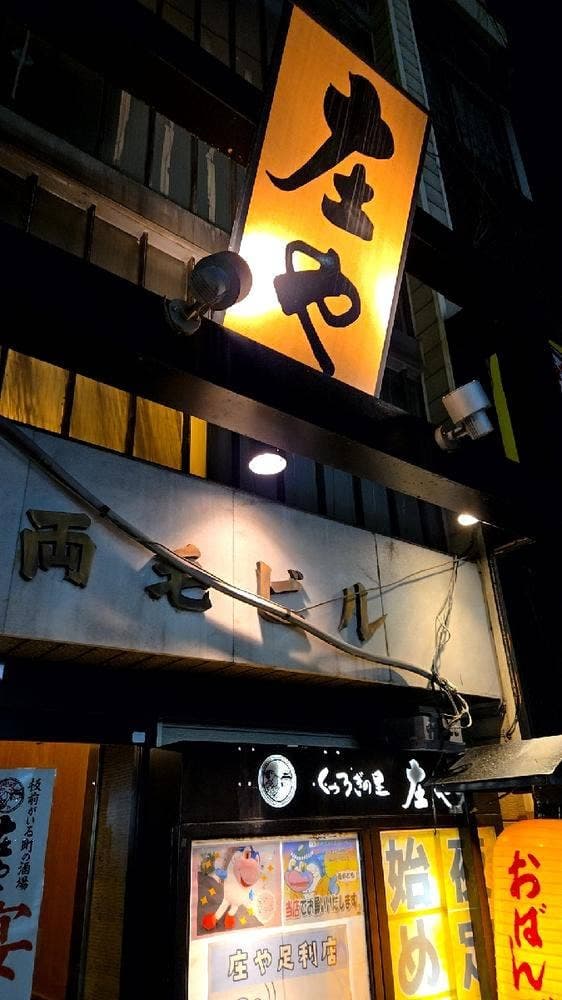 庄や 足利店 - サブ画像2