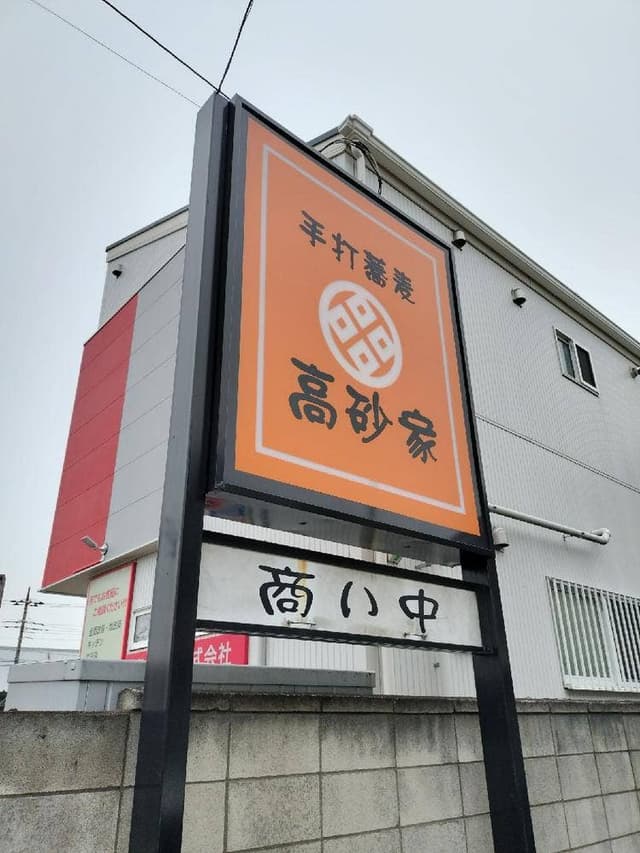 高砂家 - サブ画像2