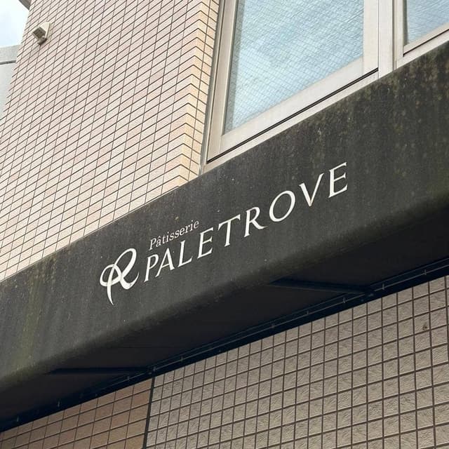 Patisserie PALETROVE - サブ画像1