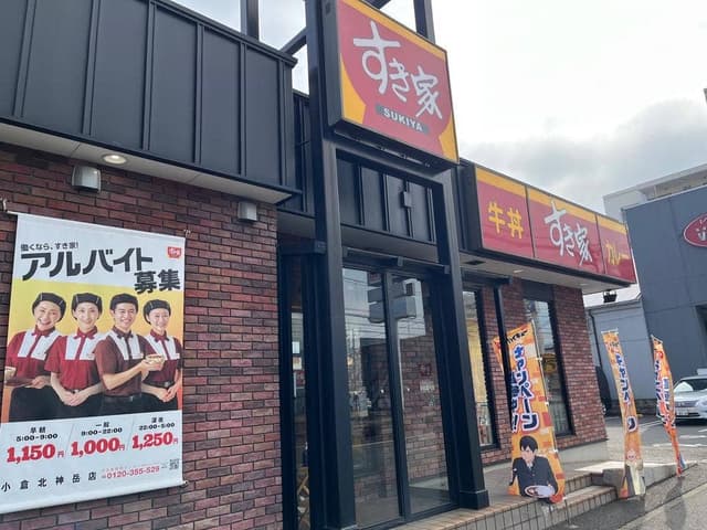 すき家 小倉北神岳店 - サブ画像2