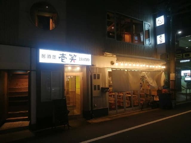 上等ネオ酒場 壱笑 - サブ画像2