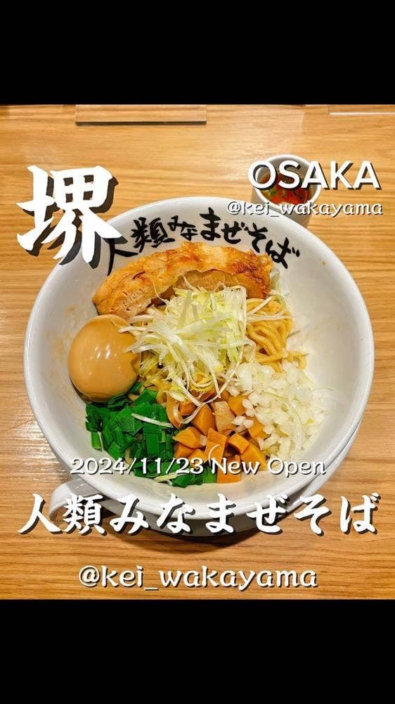 人類みなまぜそば 堺東店 - サブ画像3