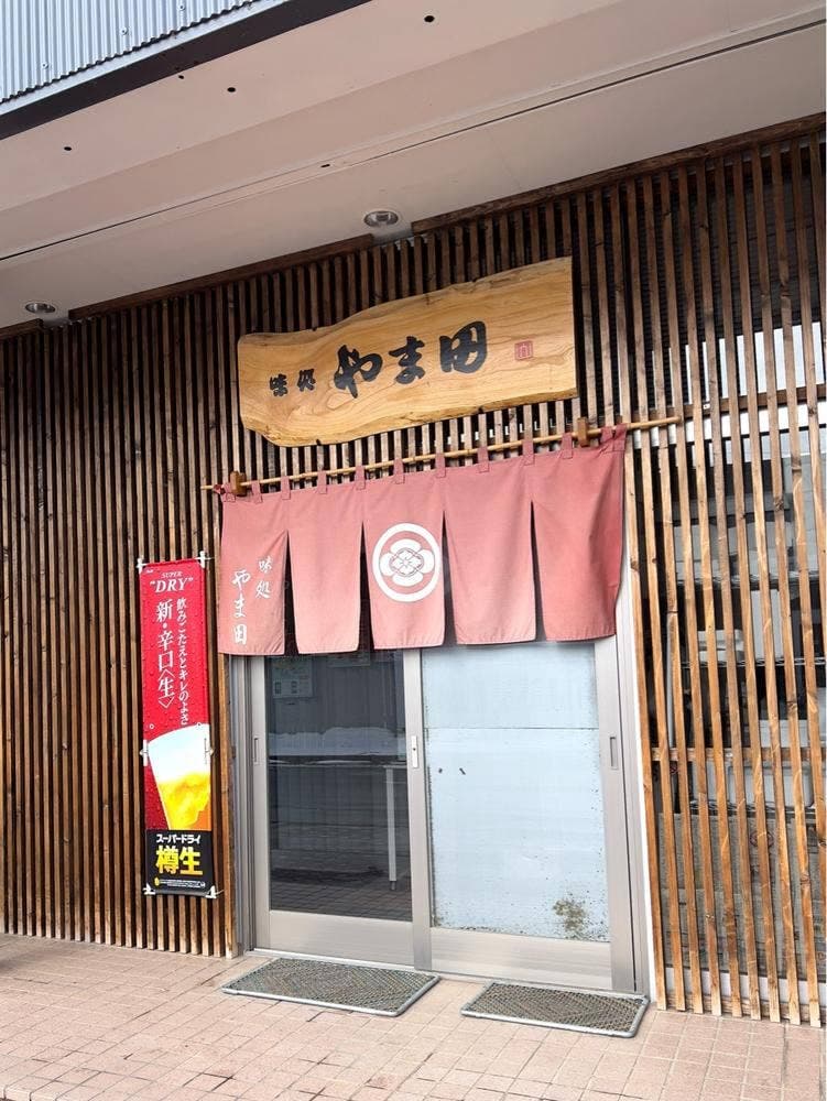 味処 やま田