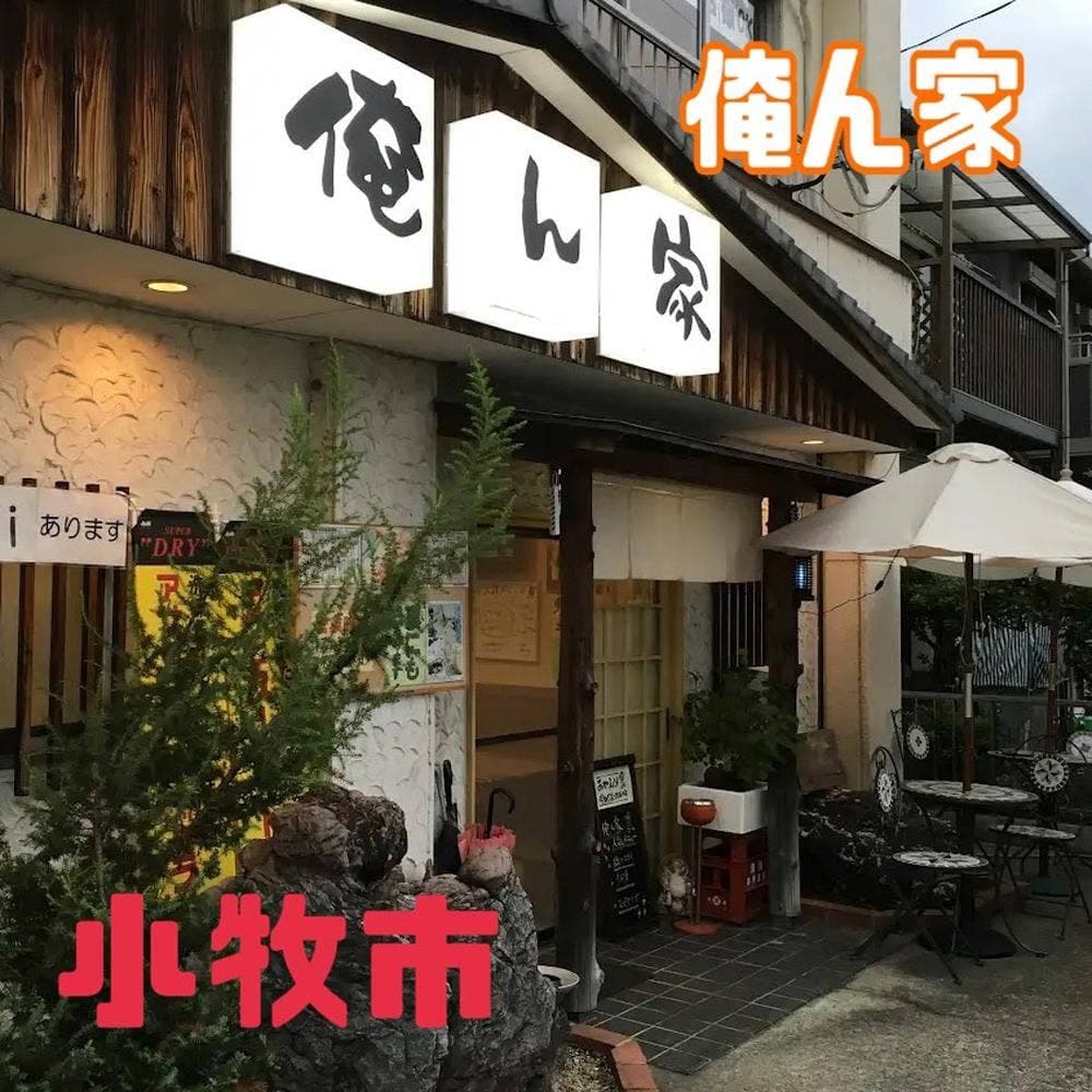 俺ん家