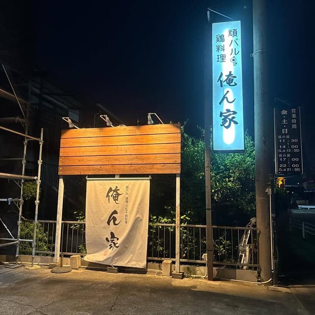俺ん家 - サブ画像1