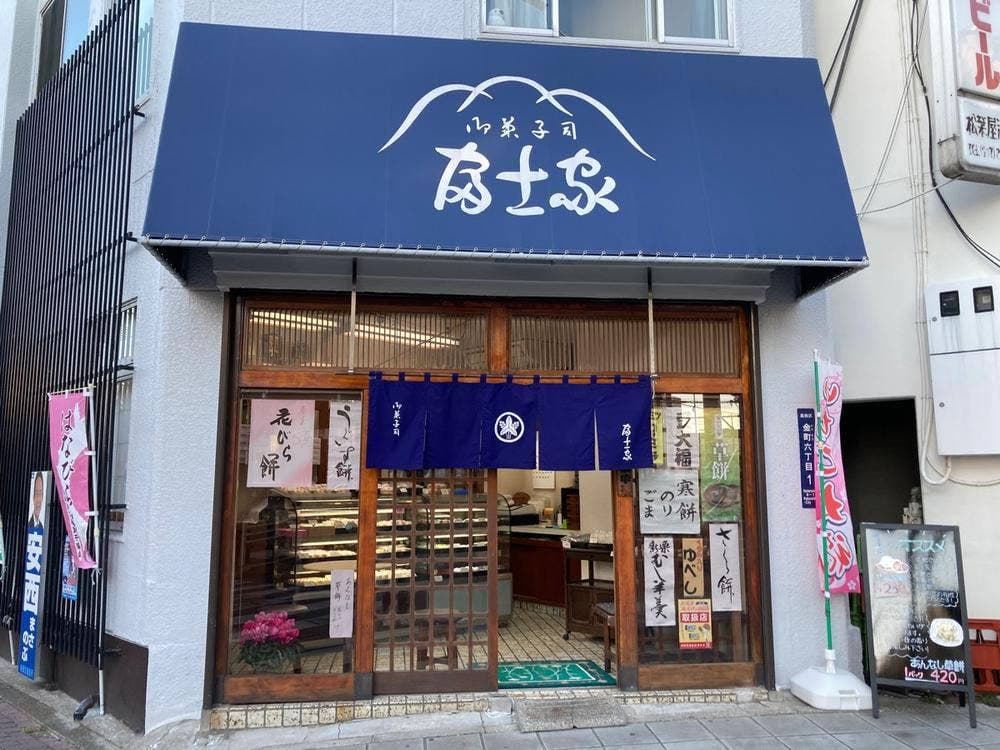 富士家
