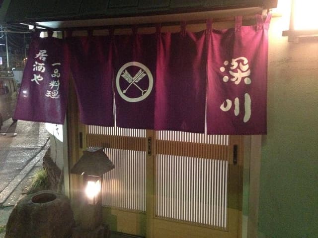 深川 - サブ画像1