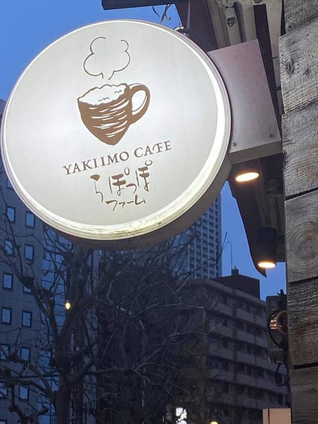 やきいもカフェ らぽっぽファーム 四谷店 - サブ画像1