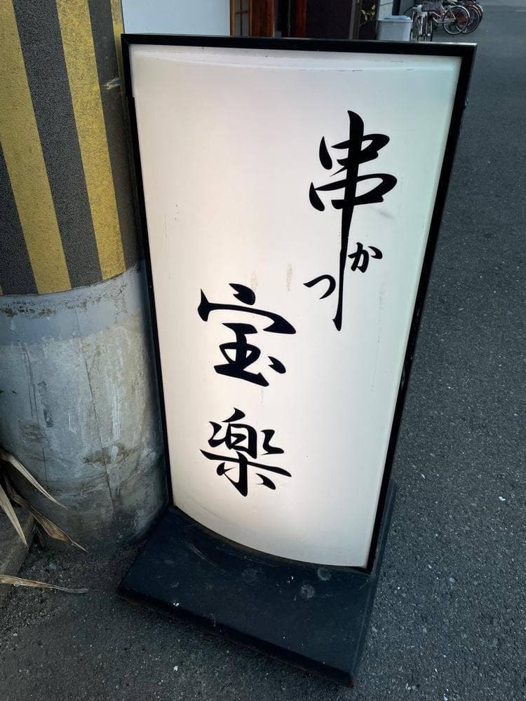 串かつ宝楽
