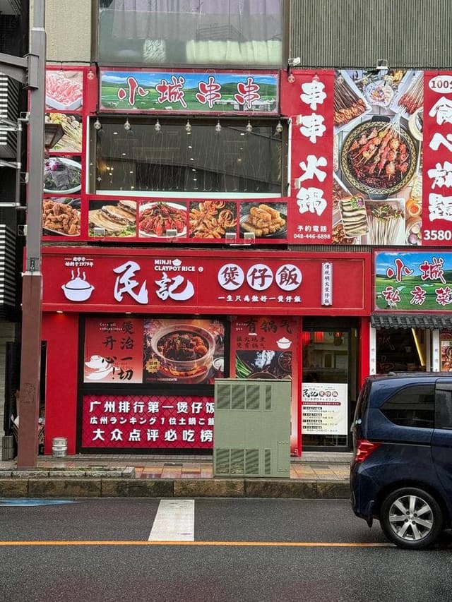 民記煲仔飯 - サブ画像3