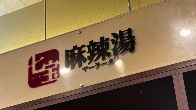 頂マーラータン 渋谷店 - サブ画像3