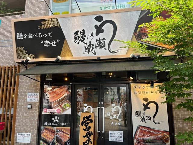 鰻の成瀬 尼崎店 - サブ画像1