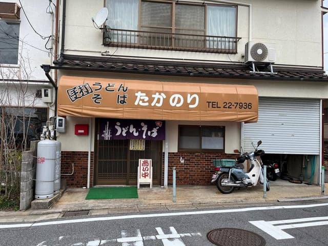 たかのり うどんそば店 - サブ画像1