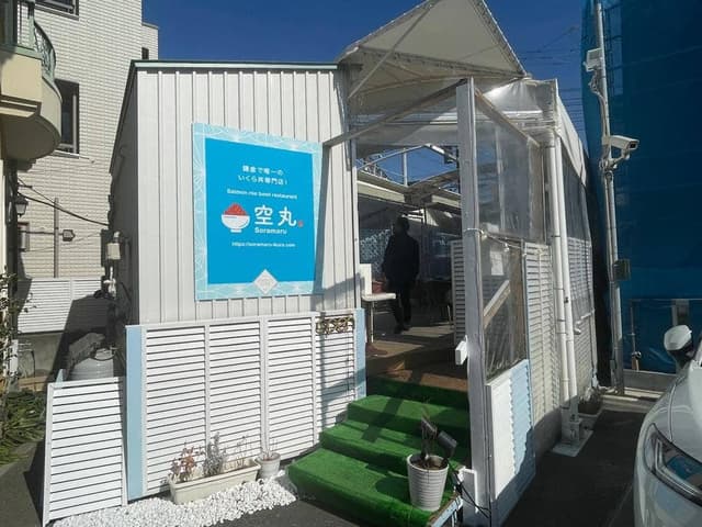 鎌倉いくら丼専門店 空丸 - サブ画像2
