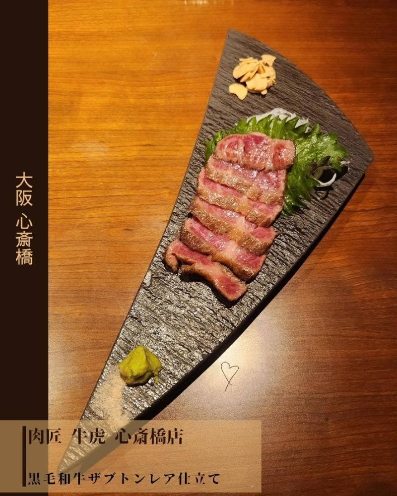 肉匠 牛虎 心斎橋店