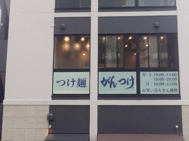 つけ麺がんつけ - サブ画像3