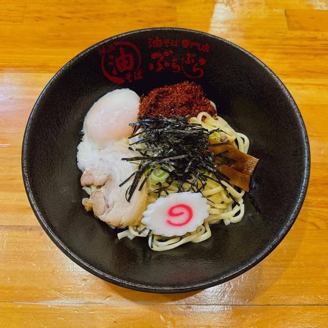 油そば専門店 ぶらぶら 藤沢店 - サブ画像2