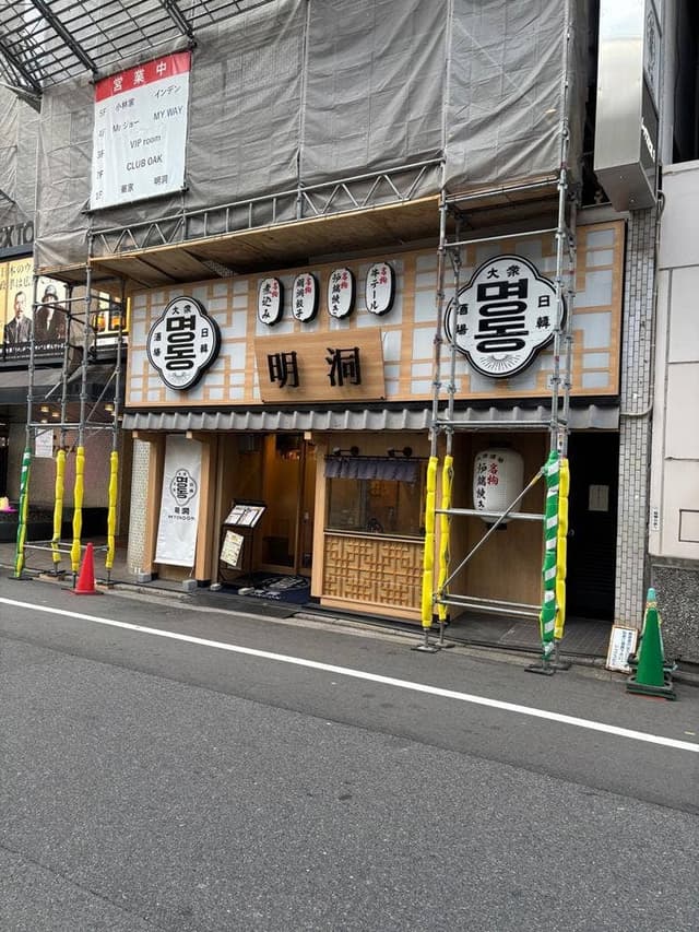 日韓大衆居酒屋 炉端焼き 明洞 - サブ画像2