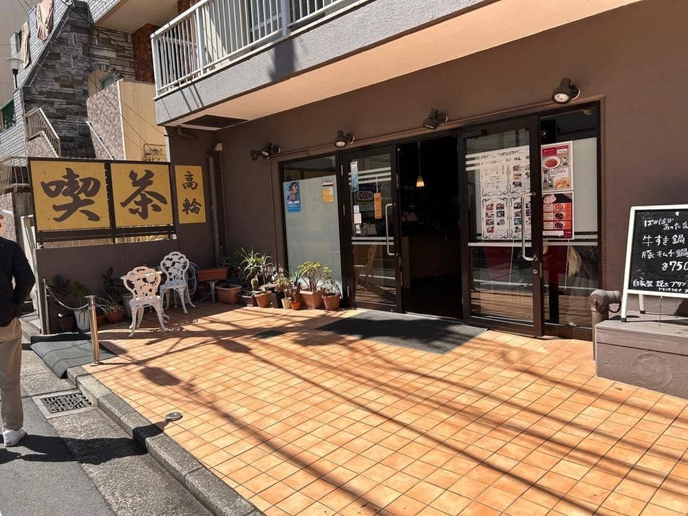 喫茶高輪