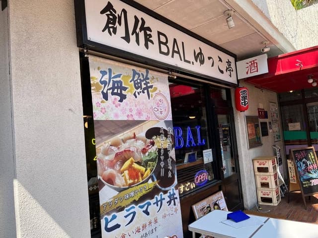 海鮮丼 ゆっこ亭 - サブ画像3