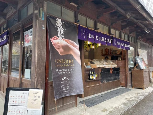 おにぎり屋 三兎 宮島店 - サブ画像2