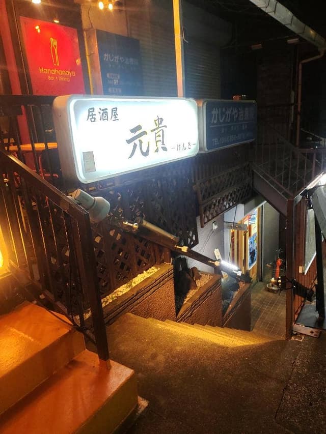居酒屋 元貴 - サブ画像2