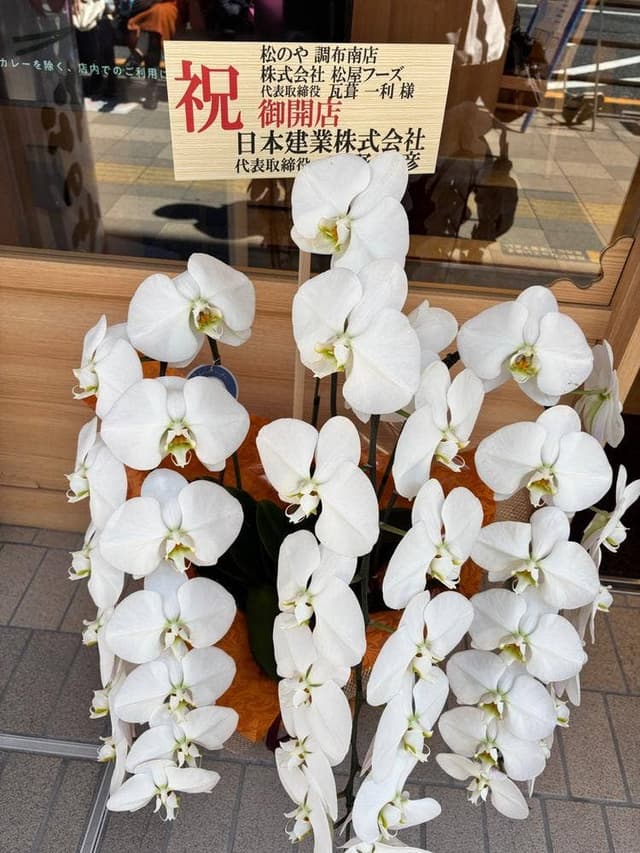 松のや 調布南店 - サブ画像2