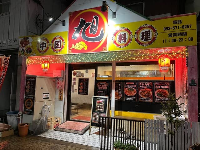 中華料理 旭 田町店 - サブ画像1