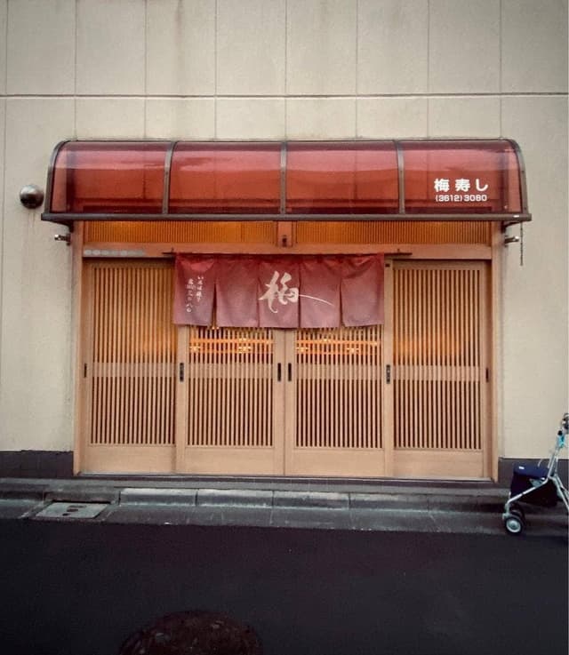 梅寿司 - サブ画像3