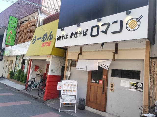 油そば・まぜそば ロマン 萱島店 - サブ画像1