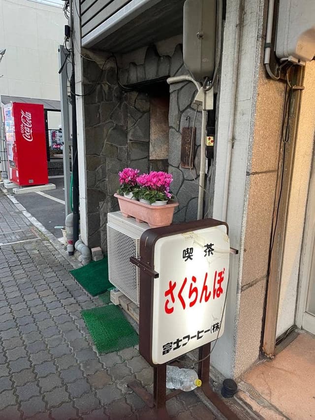 喫茶 さくらんぼ - サブ画像1