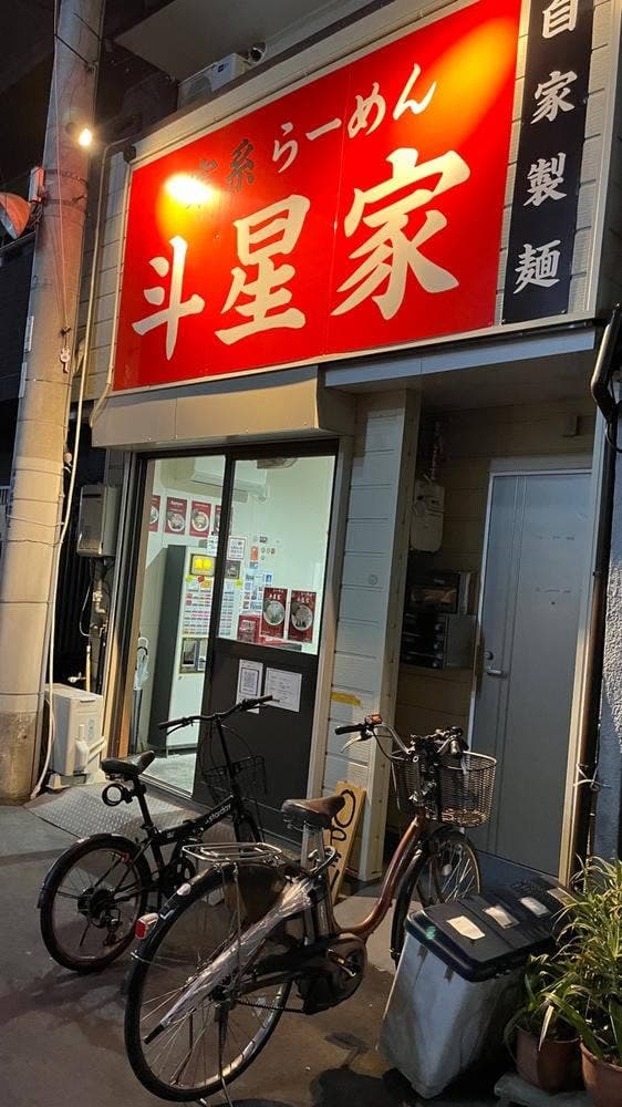 家系らーめん 斗星家 - サブ画像1