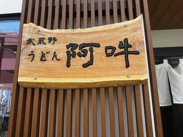 武蔵野うどん 阿吽 - サブ画像2