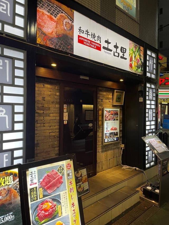 土古里 大井町店 - サブ画像3