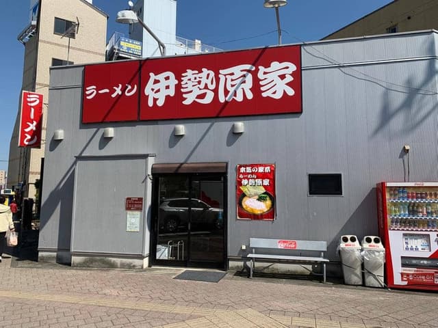 伊勢原家 - サブ画像1