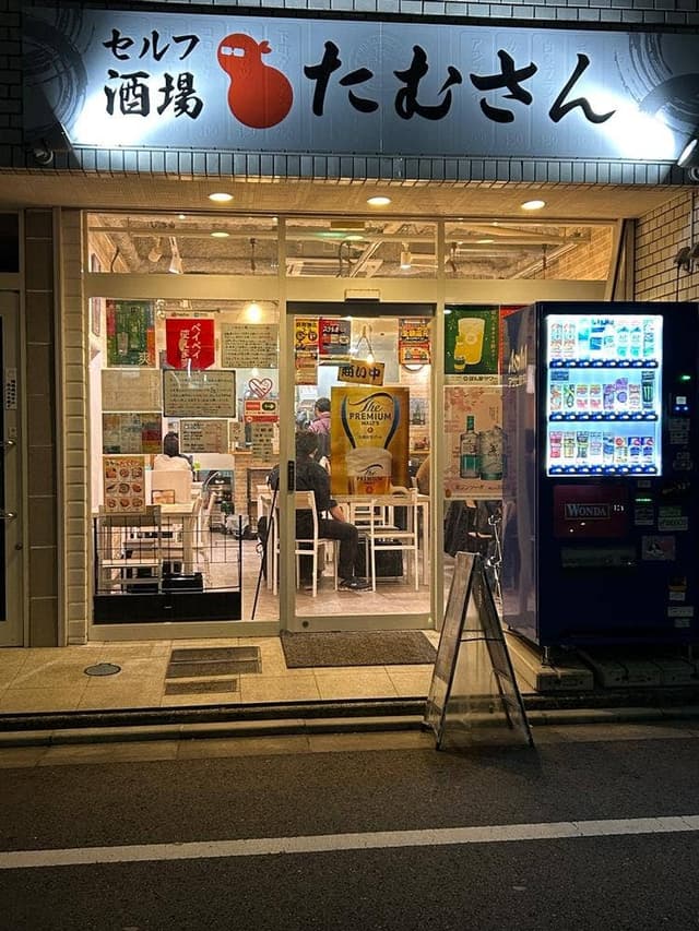 セルフ酒場 たむさん - サブ画像3