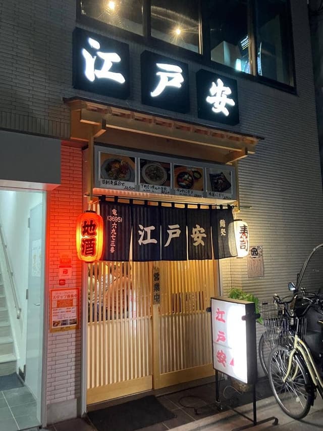 江戸安 - サブ画像2