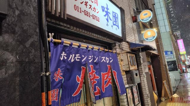 味園 - サブ画像2