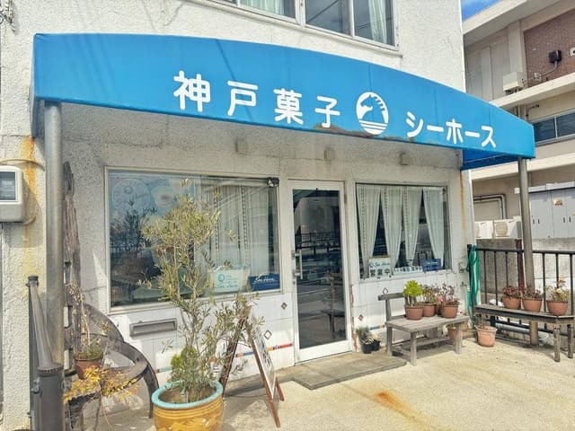 神戸菓子 シーホース - サブ画像2