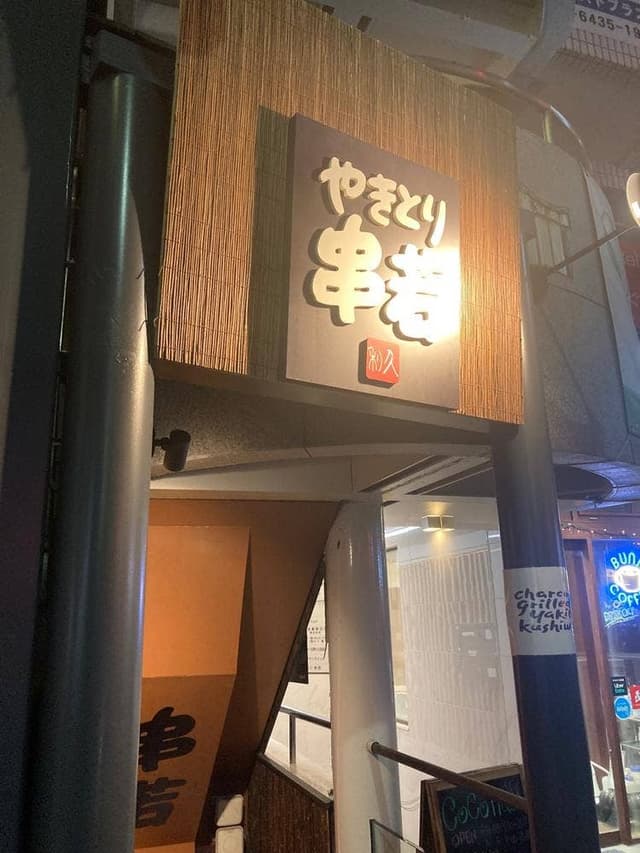 やきとり 串若 - サブ画像3