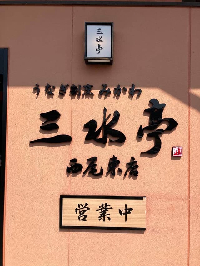 山水亭 西尾東店 - サブ画像1