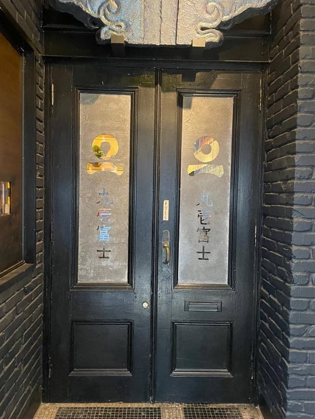 丸壱冨士 銀座店 - サブ画像3