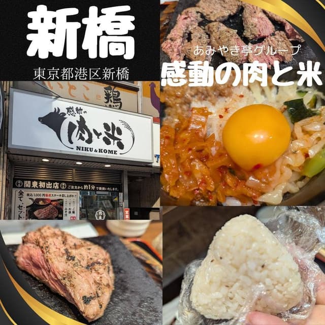 感動の肉と米 新橋店 - サブ画像3