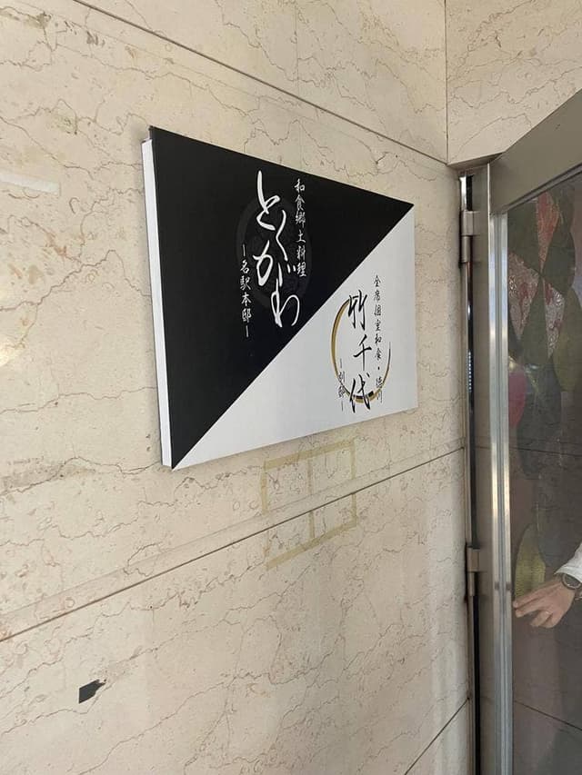 和食郷土料理 とくがわ 名駅本邸 - サブ画像1