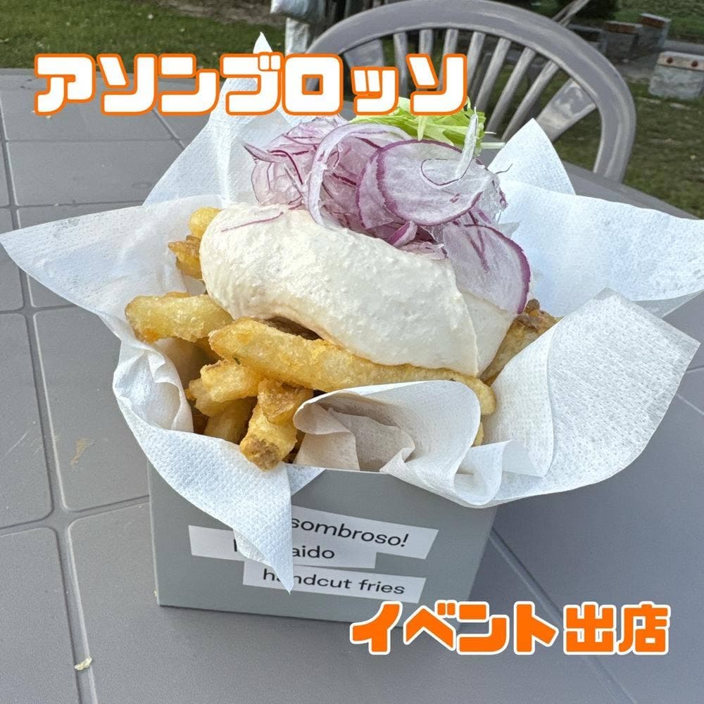 フライドポテト専門店 アソンブロッソ 江別蔦屋書店