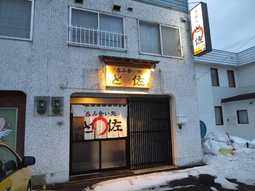 呑み食い処 と佐